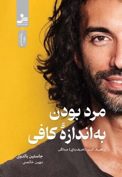 مرد بودن به اندازۀ کافی